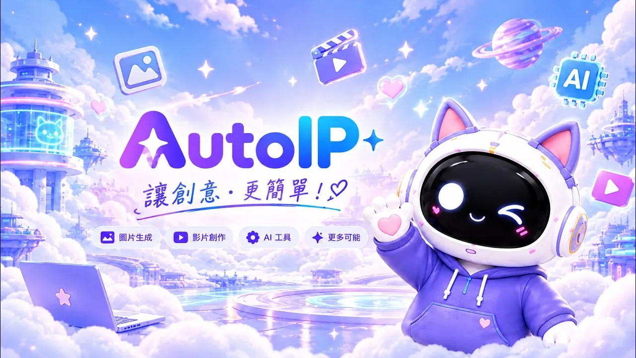 AutoIP 官方宣傳片