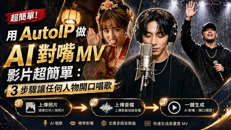 用 AutoIP 做 AI 對嘴 MV 影片