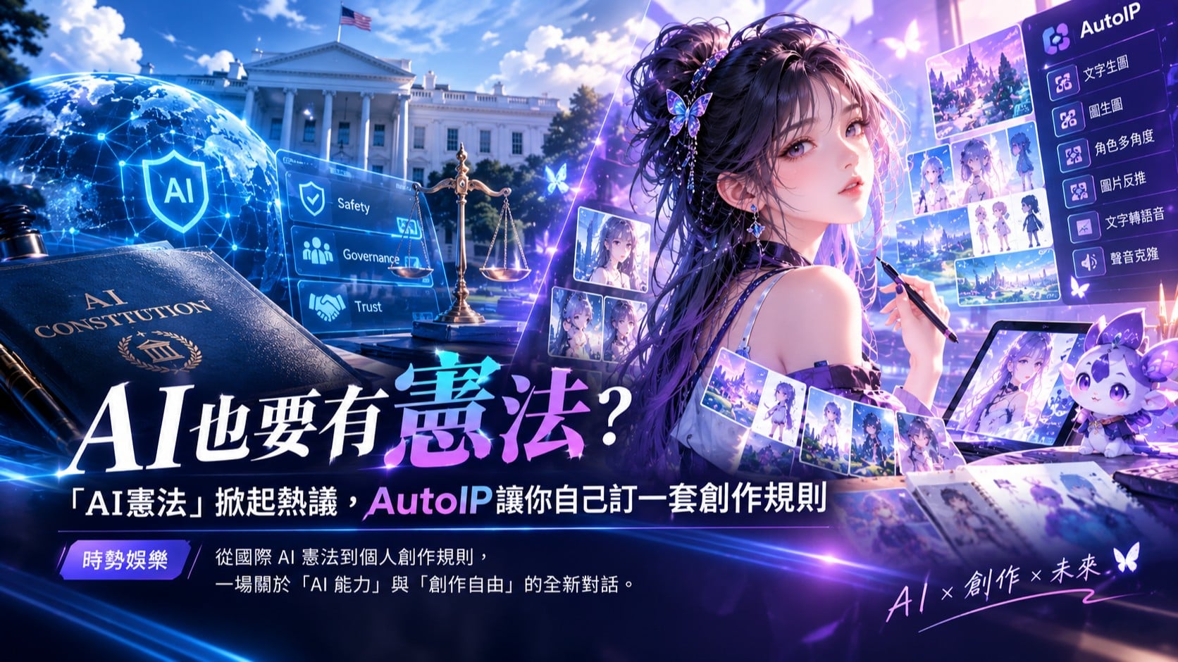 AI也要有憲法？「AI憲法」掀起熱議，AutoIP讓你自己訂一套創作規則