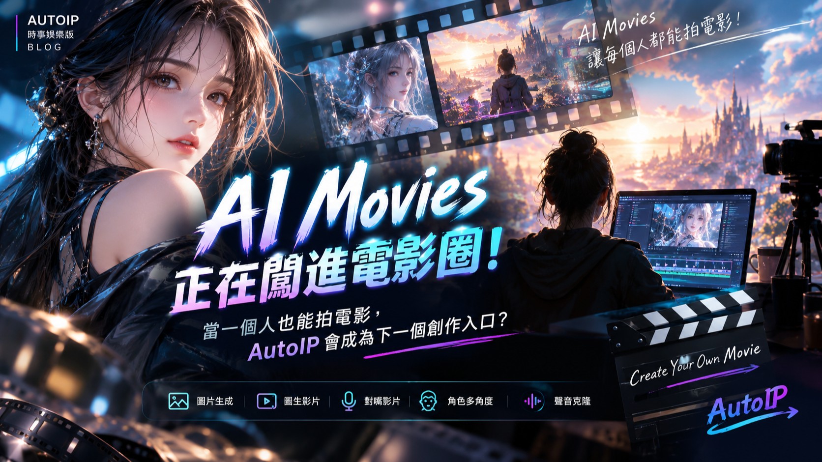 AI Movies 正在闖進電影圈！當一個人也能拍電影，AutoIP 會成為下一個創作入口？