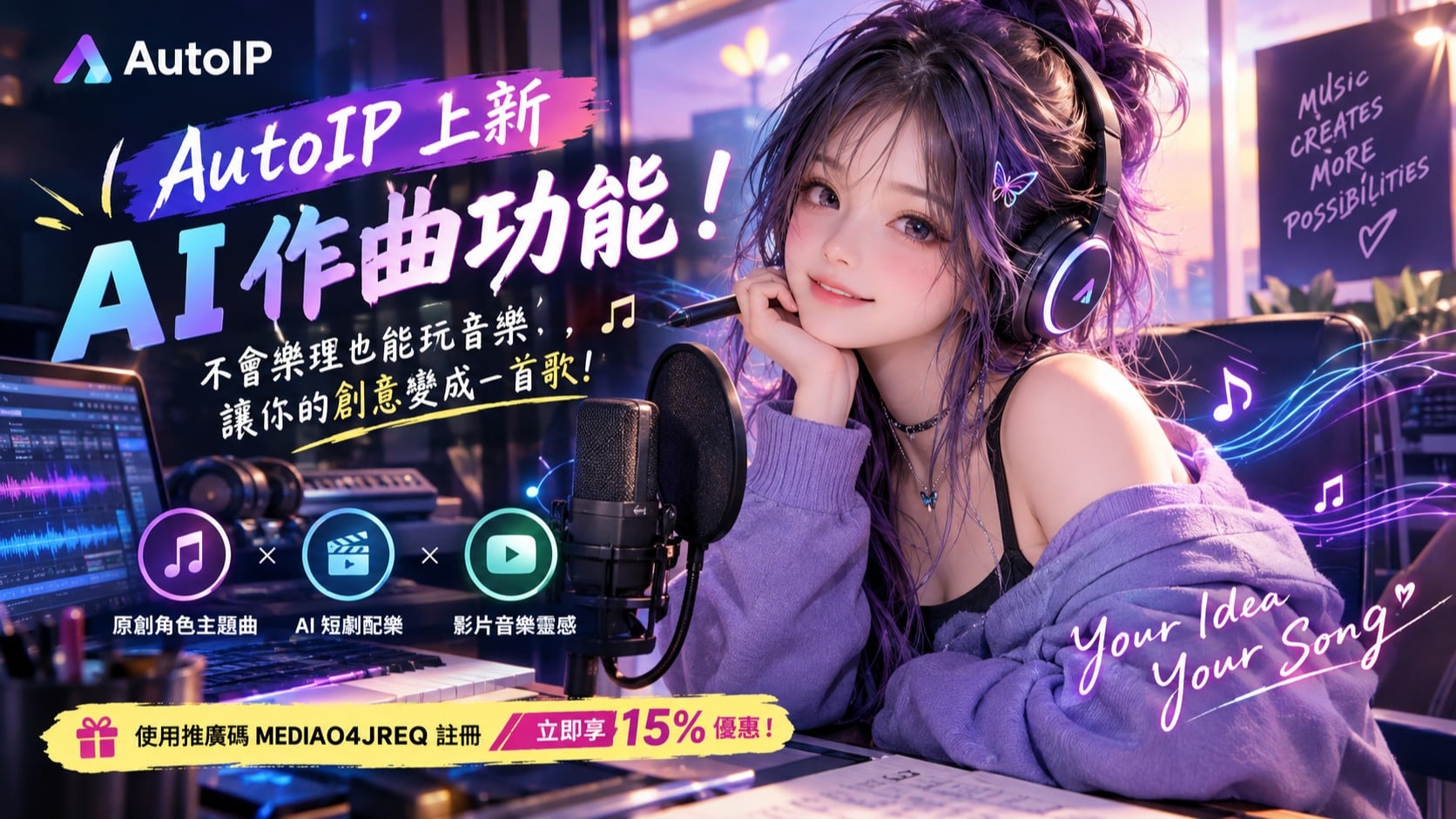 AutoIP 上新 AI 作曲功能！不會樂理也能玩音樂，讓你的創意變成一首歌！