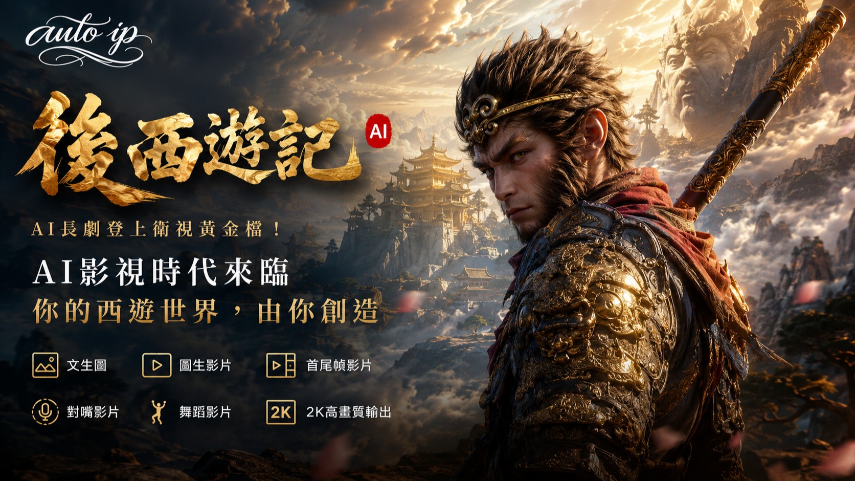 《後西遊記》登上衛視黃金檔！AI長劇正式闖進主流影視，AUTOIP也能玩出自己的「西遊世界」