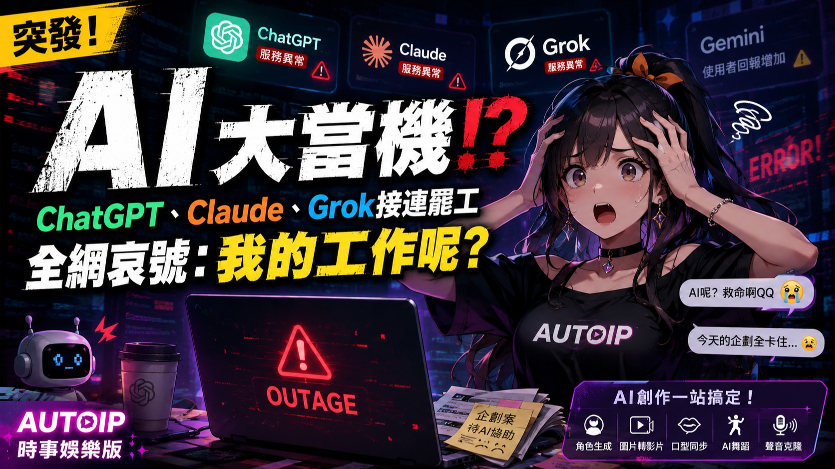 🚨 AI 大當機！？ChatGPT、Claude、Grok接連「罷工」　全網哀號：我的工作呢