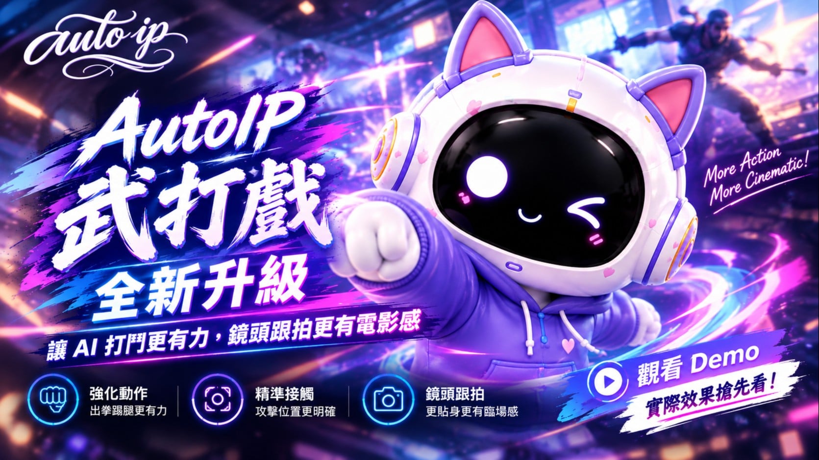 AutoIP 武打戲全新升級｜讓 AI 打鬥更有力，鏡頭跟拍更有電影感
