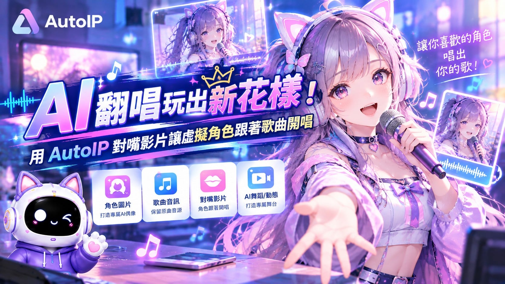 AI翻唱不只換聲音！用 AutoIP 對嘴影片讓虛擬角色跟著歌曲開唱